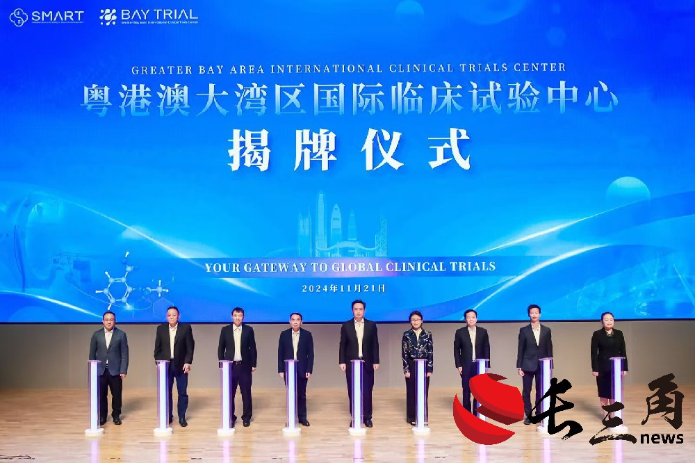 粤港澳大湾区国际临床试验中心揭牌仪式举行
