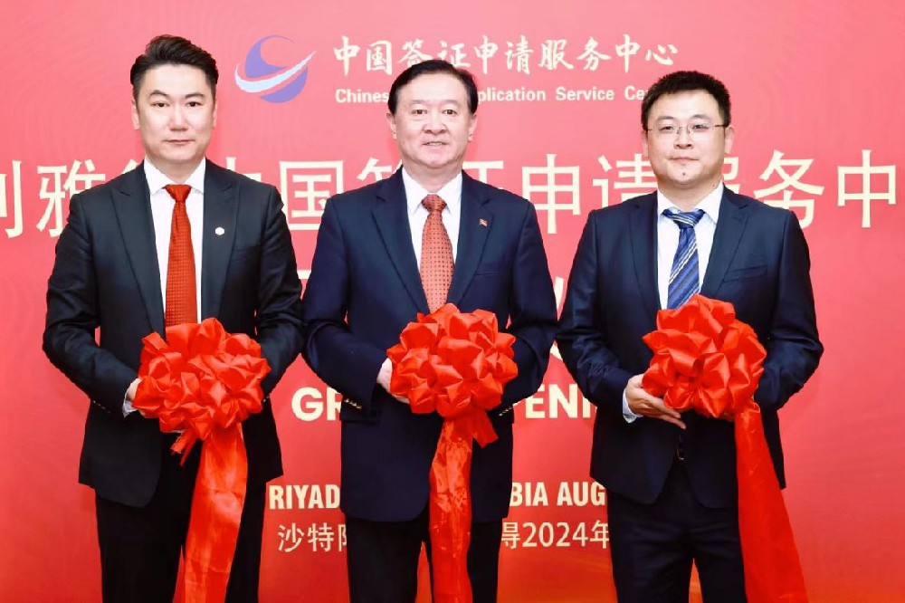 中青旅筹建运营：沙特利雅得、吉达双城中国签证申请服务中心正式开业