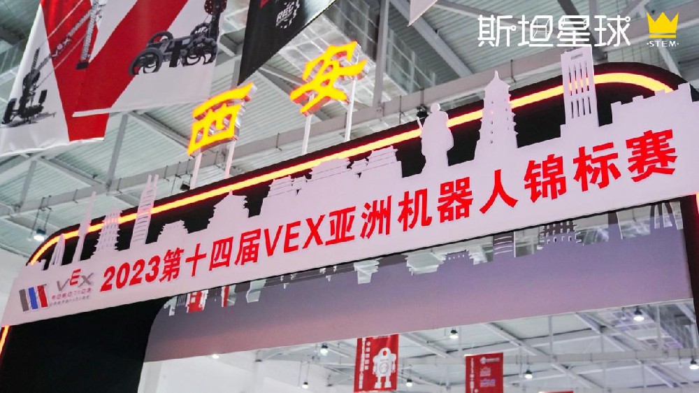 媒体管家|2023VEX亚锦赛中国选拔赛在西安圆满落幕，斯坦星球豪夺双冠在内的15项大奖！