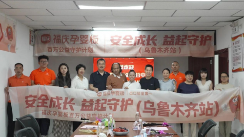 福庆孕婴板百万公益守护计划(乌鲁木齐站)圆满落幕,共筑儿童安全成长防线 福庆孕婴板百万公益守护计划(乌鲁木齐站)圆满落幕,共筑儿童安全成长防线