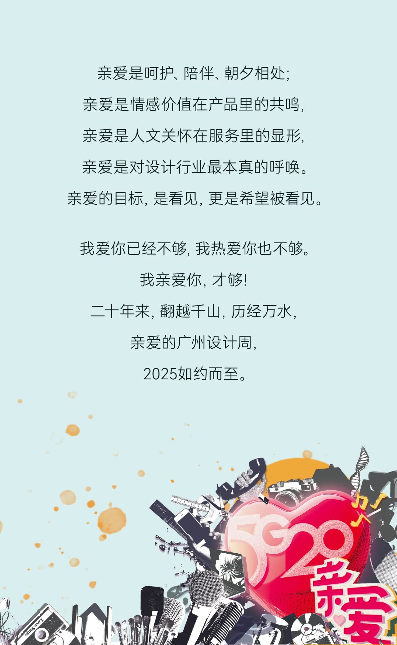 诚挚邀请你加入高质量发展的2025广州设计周，一起共创共建共享！