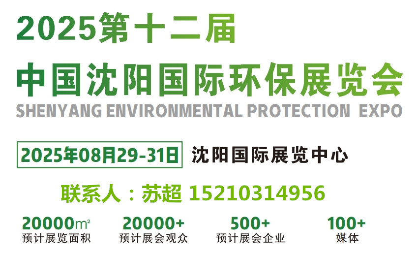 沈阳环保展|2025中国沈阳国际环境保护产业博览会|8月29 -31号开幕 沈阳环保展|2025中国沈阳国际环境保护产业博览会|8月29 -31号开幕