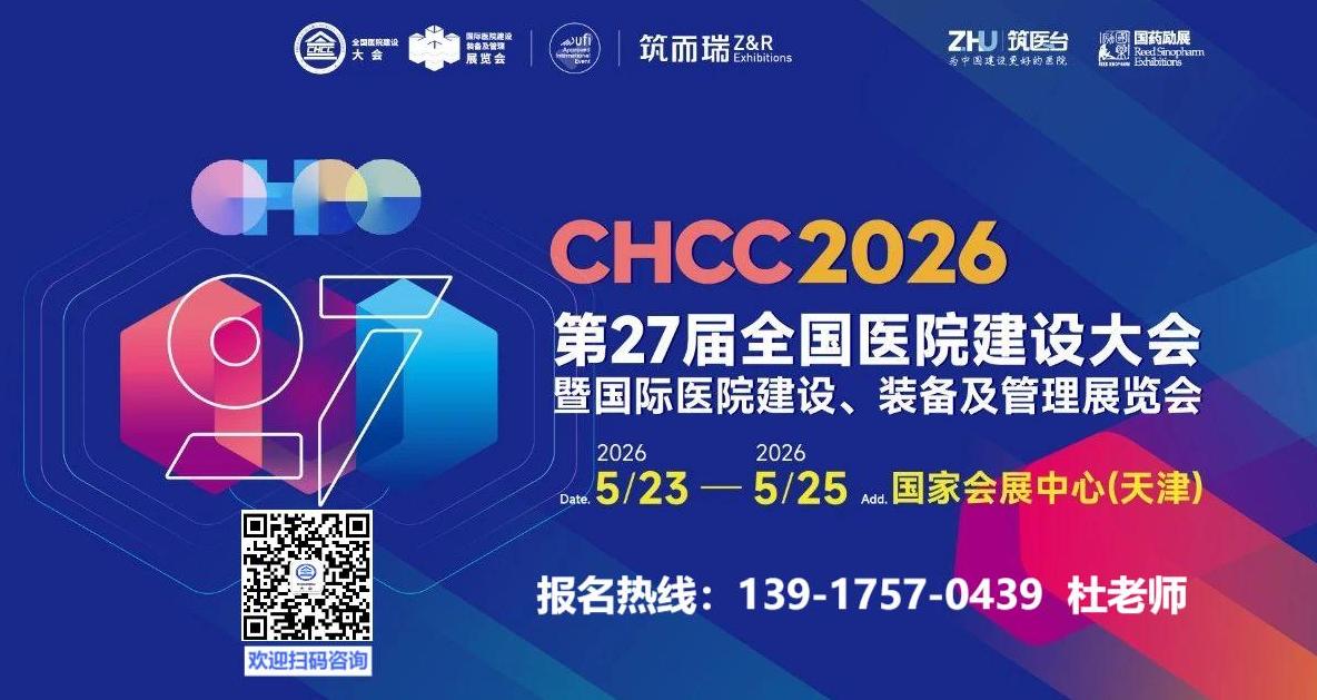 天津医院展-2026第二十七届全国医院建设大会暨展览会时间【CHCC2026】