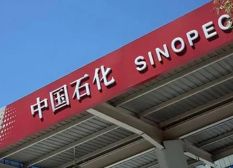 中国石化发布2025年中期业绩报告 国内油气当量产量创历史同期新高 中国石化发布2025年中期业绩报告 国内油气当量产量创历史同期新高