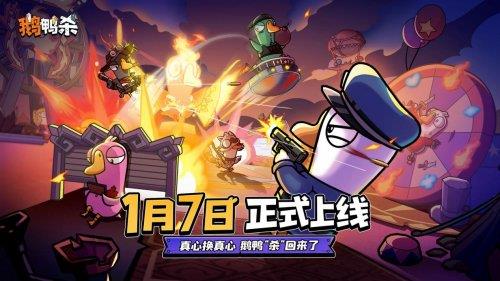 《鹅鸭杀》手游宣布公测定档2026年1月7日 经典社交推理狂欢即将回归
