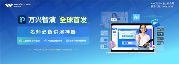 万兴科技全球首发 AI 演示新品万兴智演 多重专属福利享不停！
