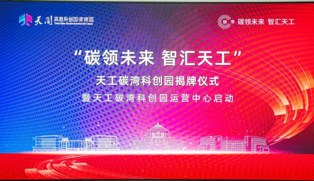 官宣！天工碳湾科创园，与“双碳”梦想共赴新程