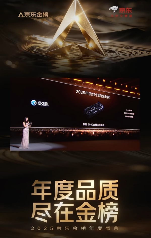 金榜加冕!影驰 RTX 5080金属大师黑金版OC显卡斩获京东2025年度显卡品质金奖!