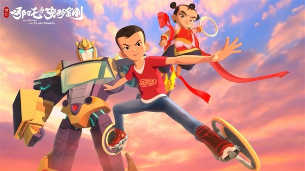 央视联合孩之宝打造！中美合拍动画《我的哪吒与变形金刚》开播 网友：剧情有意思