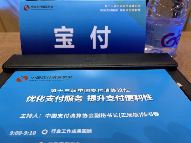 宝付支付受邀出席第十三届中国支付清算论坛,共绘支付服务新蓝图(图1) 宝付支付受邀出席第十三届中国支付清算论坛,共绘支付服务新蓝图(图1)