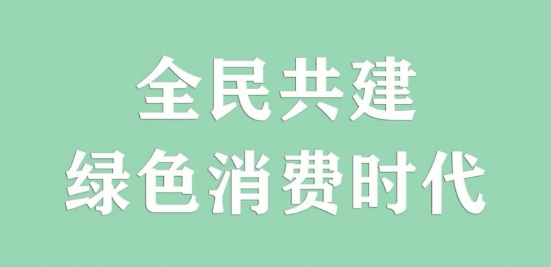 家家有(海南)数字科技有限公司共建绿色消费时代(图1) 家家有(海南)数字科技有限公司共建绿色消费时代(图1)