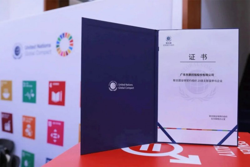 东鹏控股首批加入联合国全球契约组织“25链主联盟”(图1) 东鹏控股首批加入联合国全球契约组织“25链主联盟”(图1)