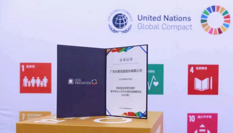 东鹏控股首批加入联合国全球契约组织“25链主联盟”(图2) 东鹏控股首批加入联合国全球契约组织“25链主联盟”(图2)