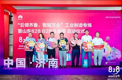 云领齐鲁，智赋万企 2023 华为云山东 828 B2B 企业节正式开幕(图10)
