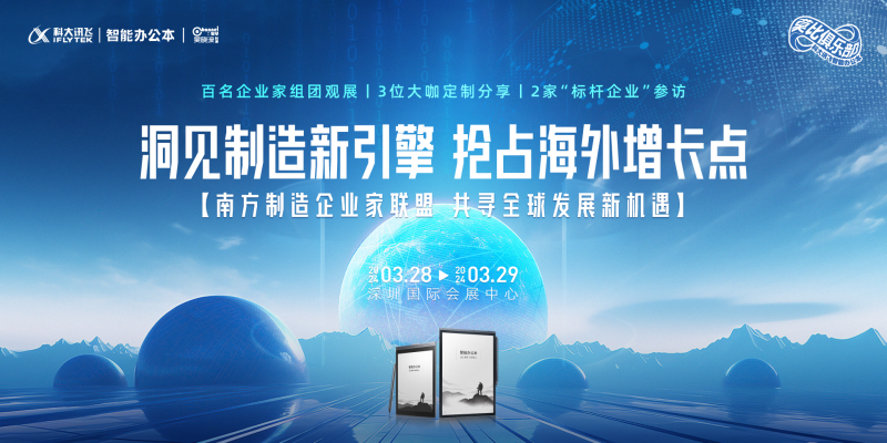 讯飞智能办公本用户活动亮点抢先看,洞悉制造业新成果!(图1) 讯飞智能办公本用户活动亮点抢先看,洞悉制造业新成果!(图1)