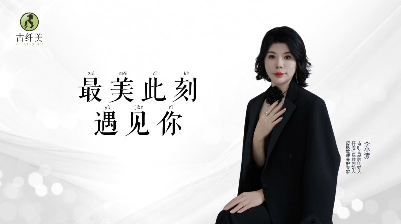 《李小清：古纤美——演绎美丽传奇》(图3)
