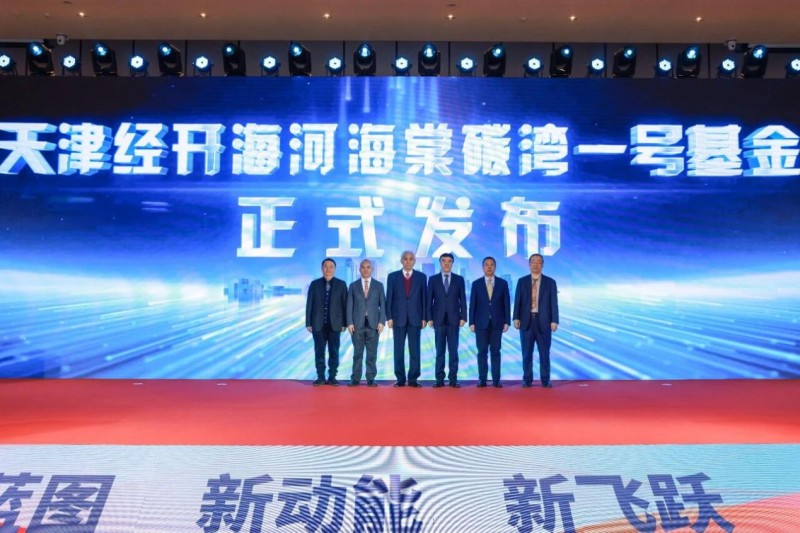 碳湾1号基金成立！“天大+碳湾”生态启航(图1)