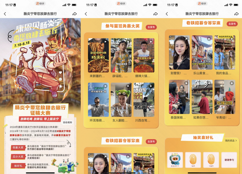 康恩贝肠炎宁联合快手开启百万奖金旅行征稿,打造暑期场景化营销(图1) 康恩贝肠炎宁联合快手开启百万奖金旅行征稿,打造暑期场景化营销(图1)